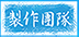 製作團隊