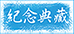 紀念典藏